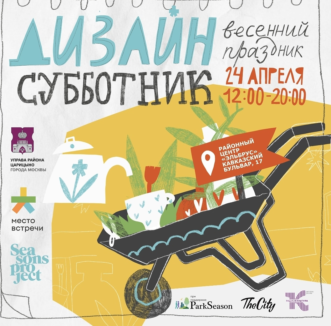 24 апреля с 12:00 – 20:00 ждем всех соседей на большой весенний «Дизайн-Субботник» в районном центре «Эльбрус» (Кавказский бульвар,17). 