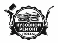 Кузовной автосервис ТОТАЛ Фото 6 на сайте Tsaricino.ru