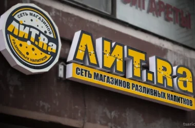 Магазин разливного пива Лит.Ра на улице Медиков  на сайте Tsaricino.ru