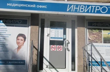 Медицинская лаборатория Инвитро на Пролетарском проспекте Фото 2 на сайте Tsaricino.ru